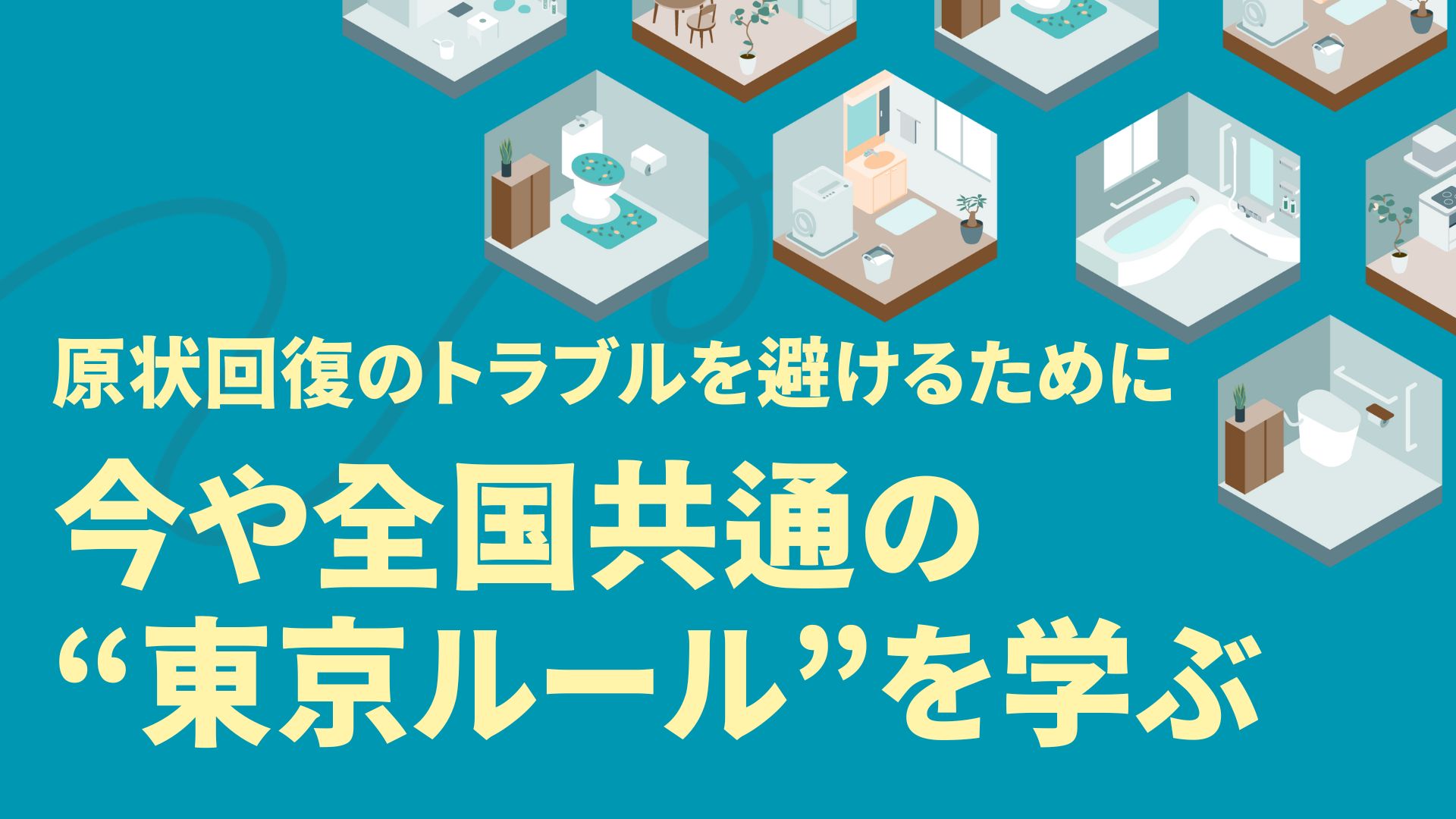 原状回復のトラブルを避けるかために　今や全国共通の”東京ルール”を学ぶのアイキャッチ画像