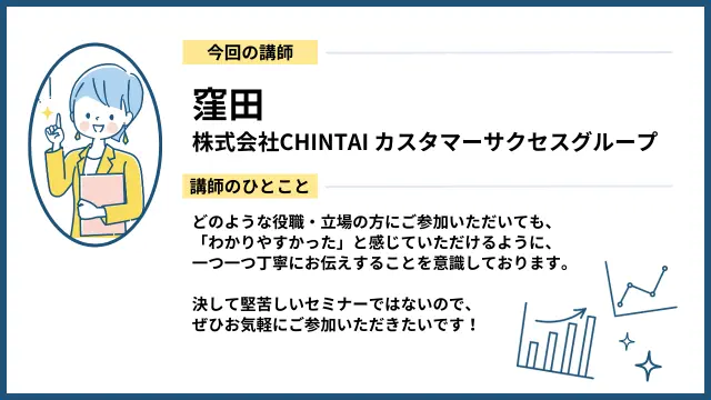 講師：株式会社CHINTAI窪田